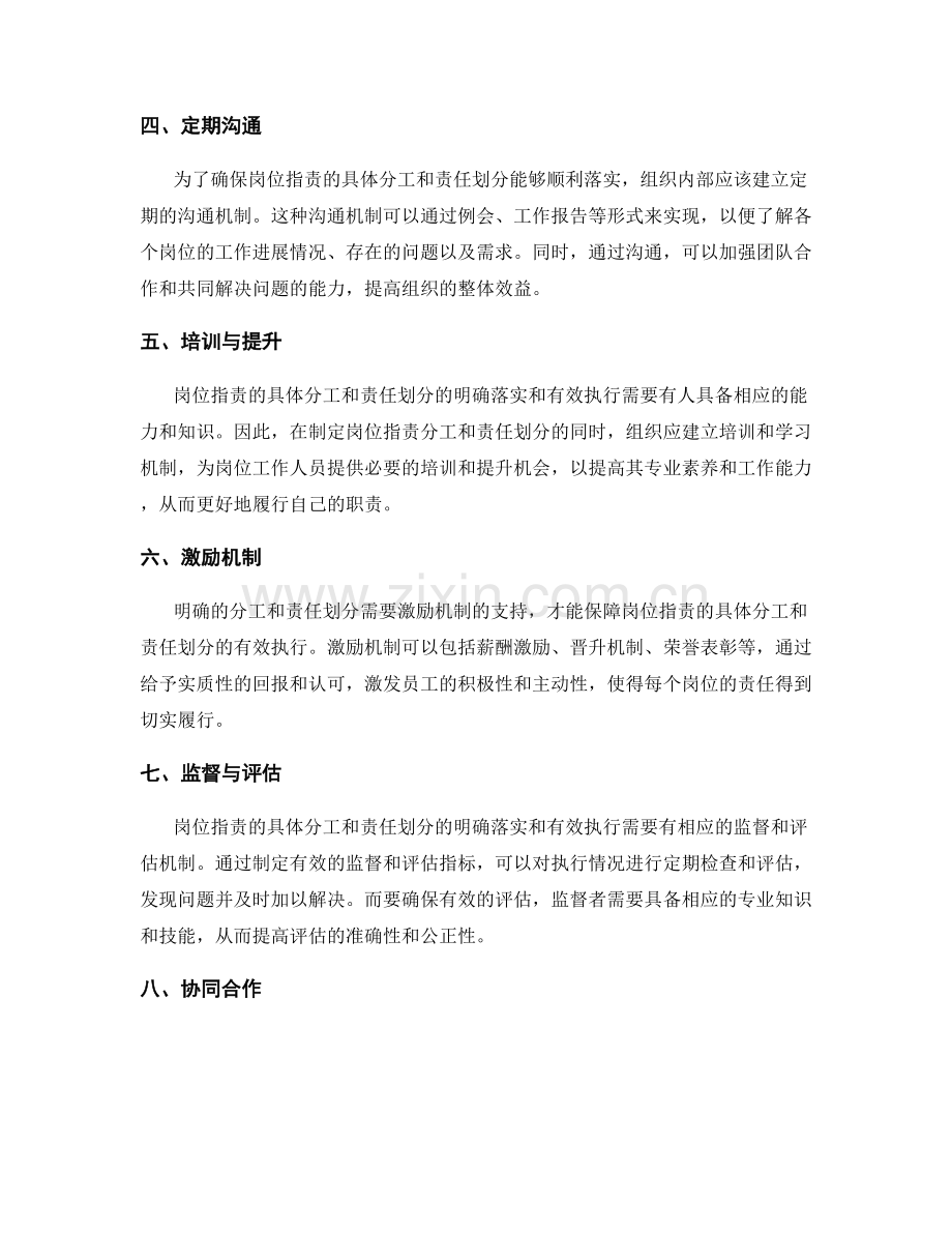 岗位职责的具体分工和责任划分的明确落实和有效执行.docx_第2页