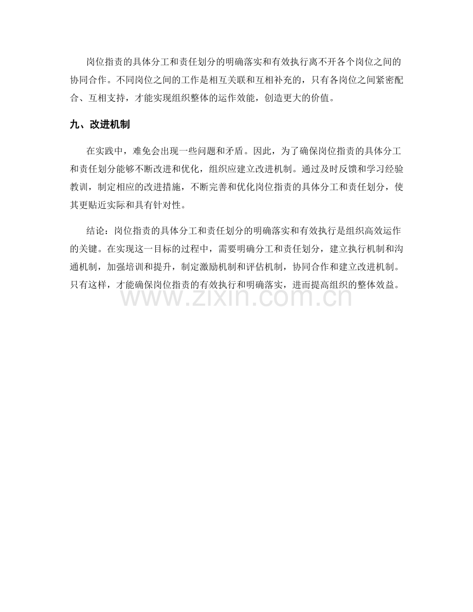 岗位职责的具体分工和责任划分的明确落实和有效执行.docx_第3页