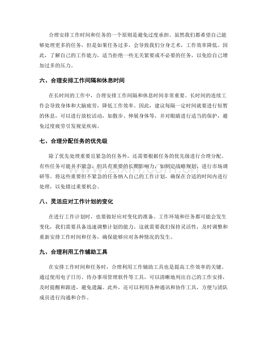 合理安排工作计划的工作时间和任务.docx_第2页