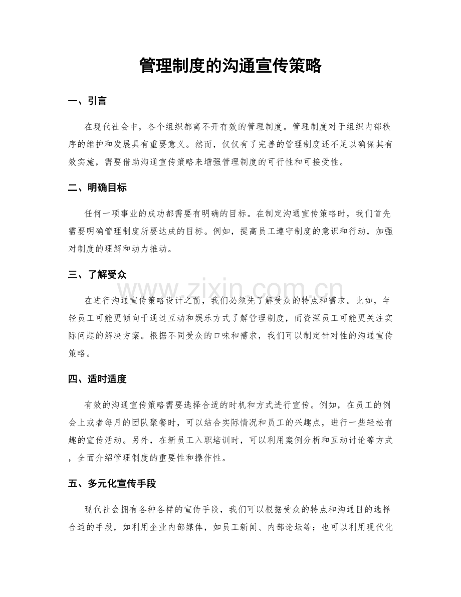 管理制度的沟通宣传策略.docx_第1页