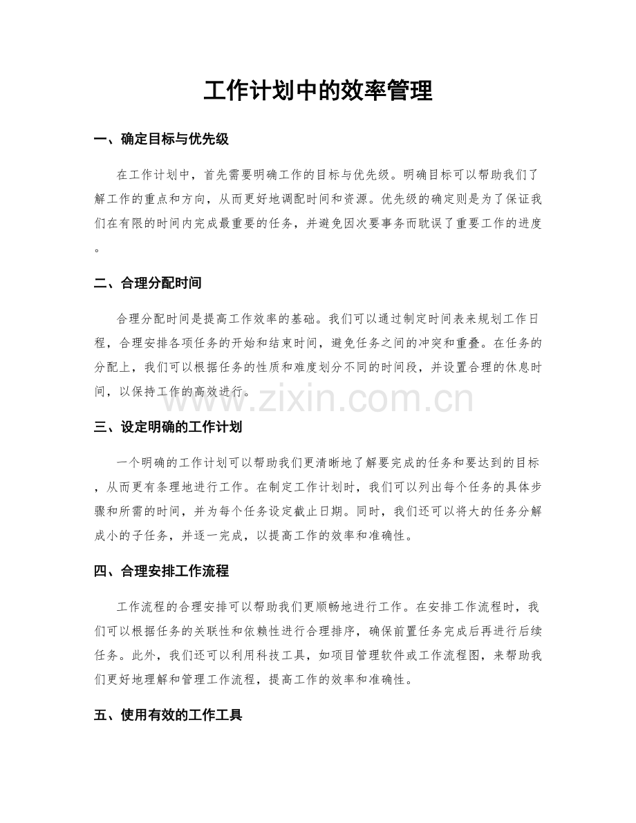 工作计划中的效率管理.docx_第1页