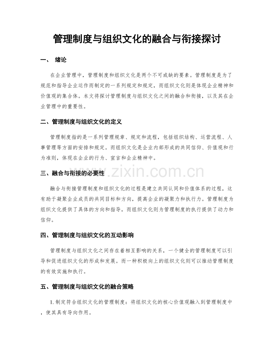 管理制度与组织文化的融合与衔接探讨.docx_第1页