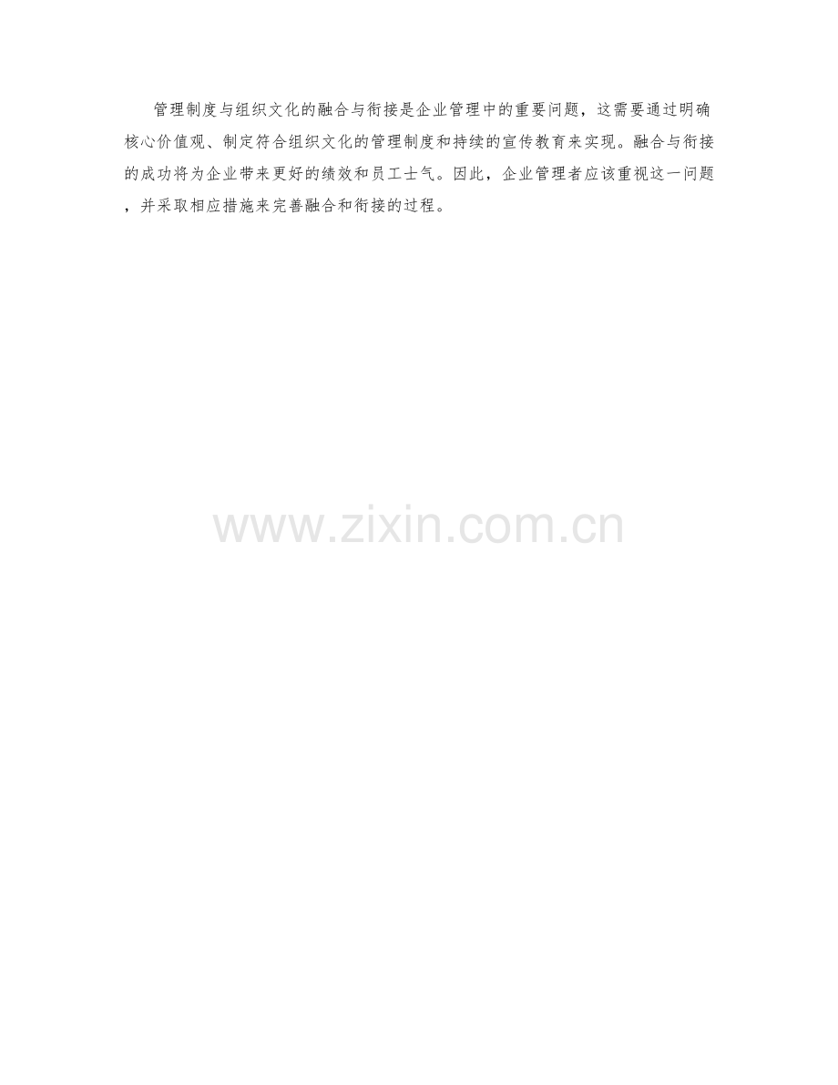 管理制度与组织文化的融合与衔接探讨.docx_第3页