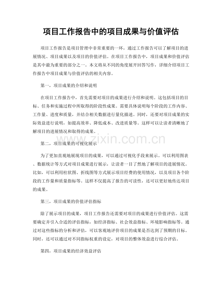 项目工作报告中的项目成果与价值评估.docx_第1页