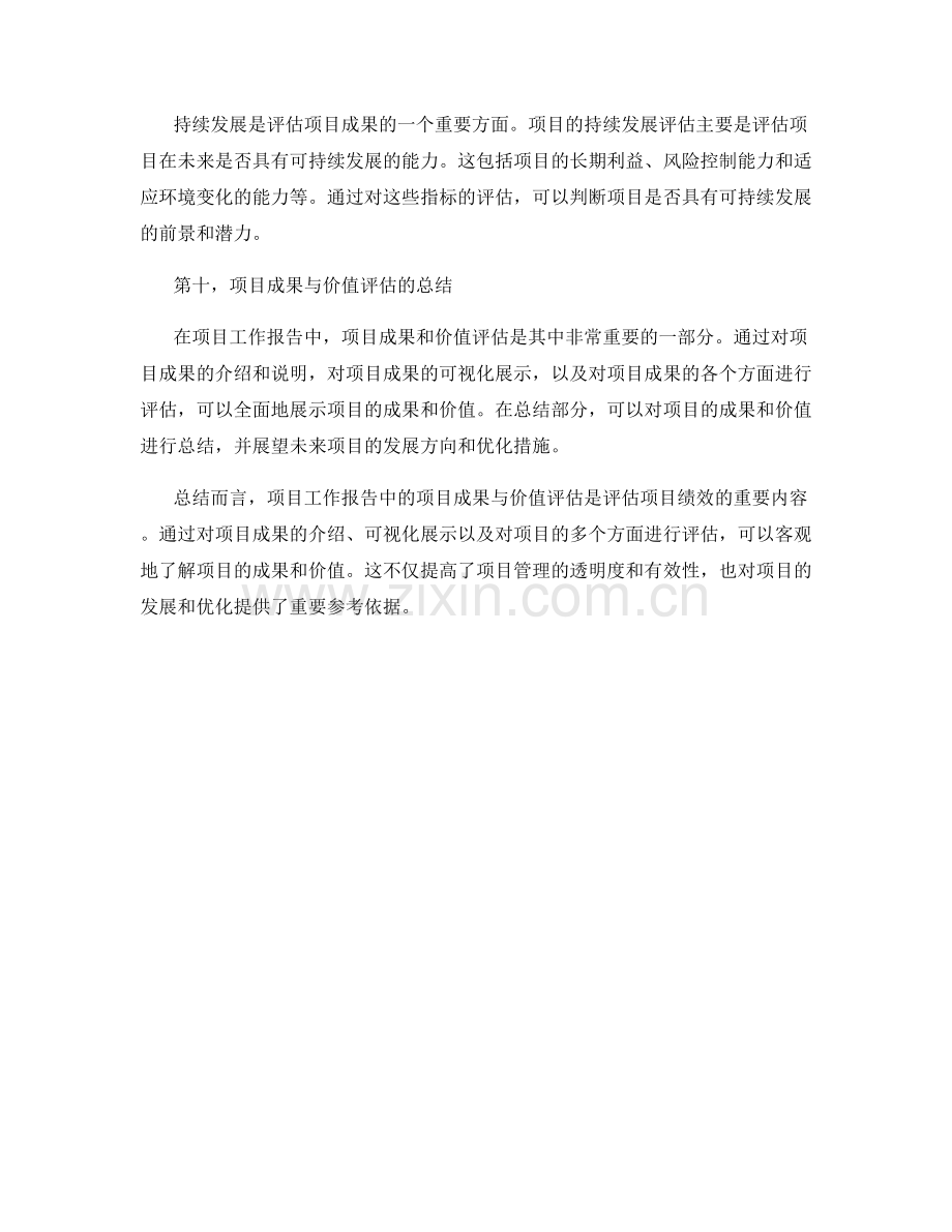 项目工作报告中的项目成果与价值评估.docx_第3页