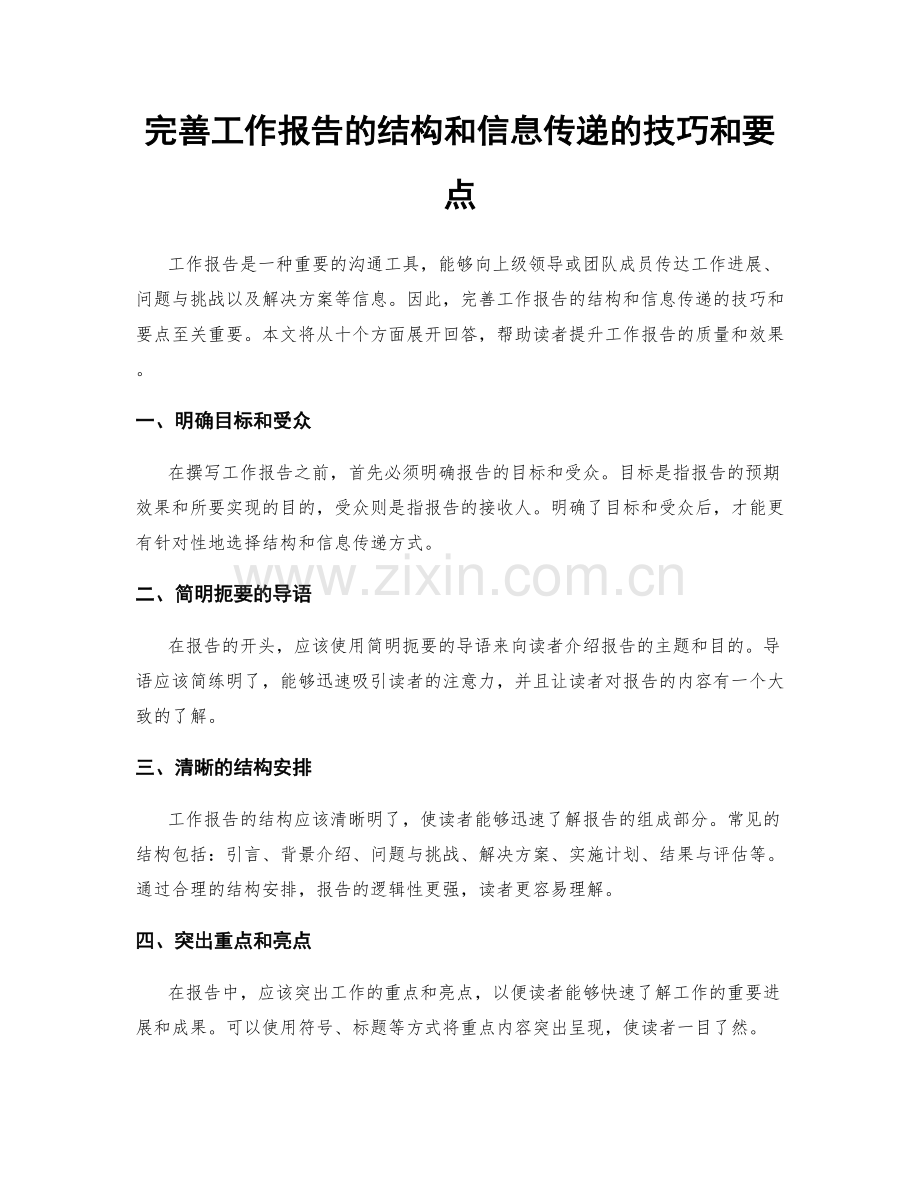 完善工作报告的结构和信息传递的技巧和要点.docx_第1页