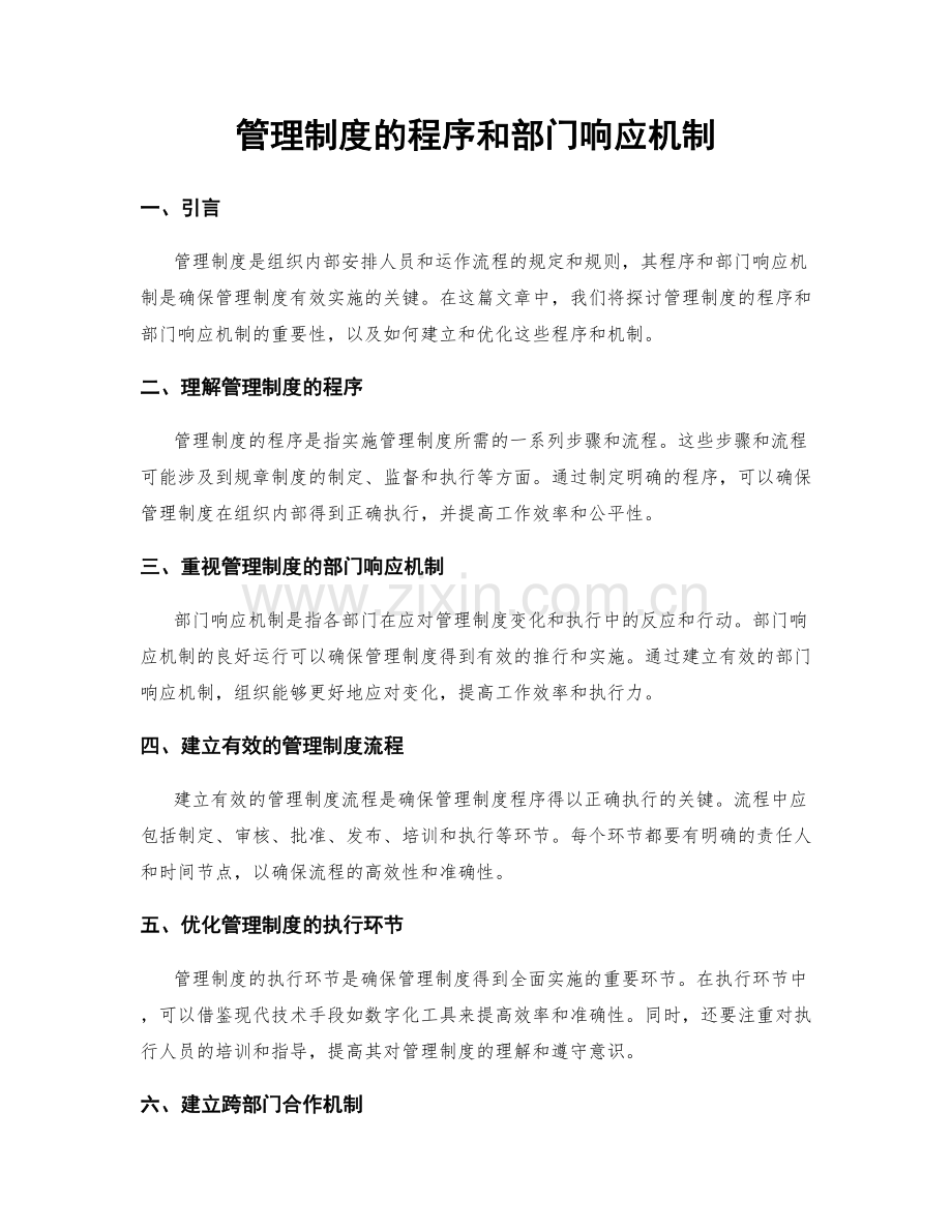 管理制度的程序和部门响应机制.docx_第1页