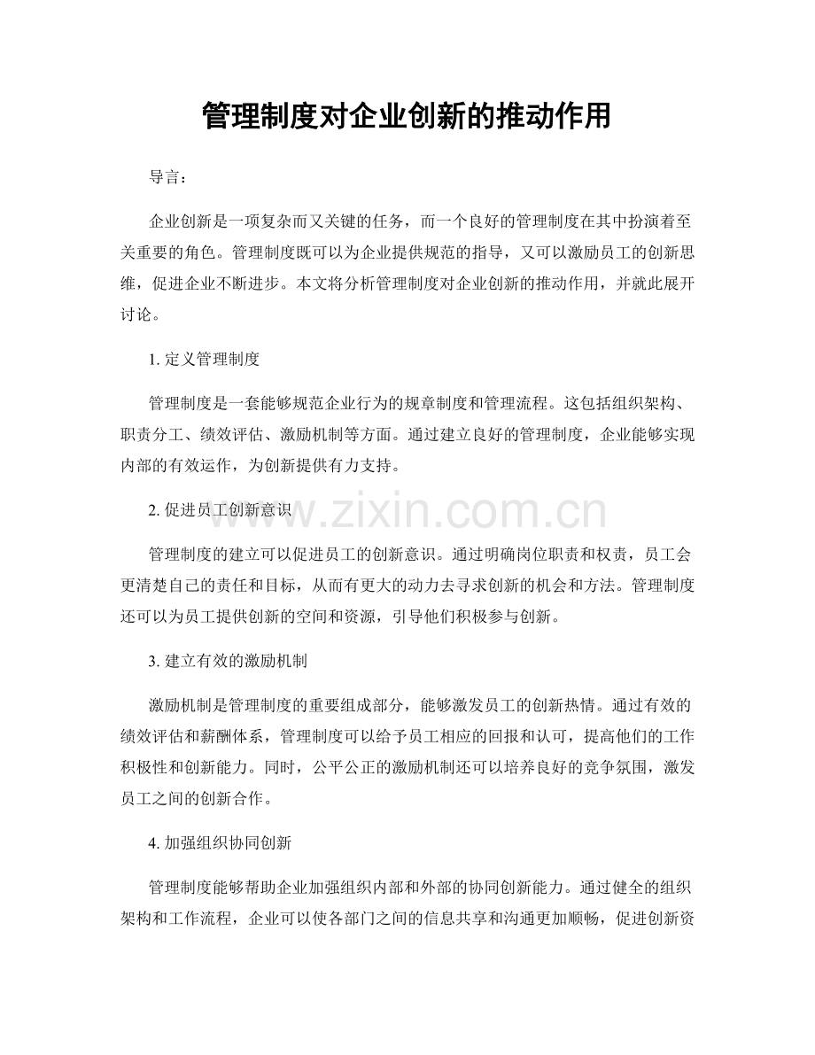 管理制度对企业创新的推动作用.docx_第1页