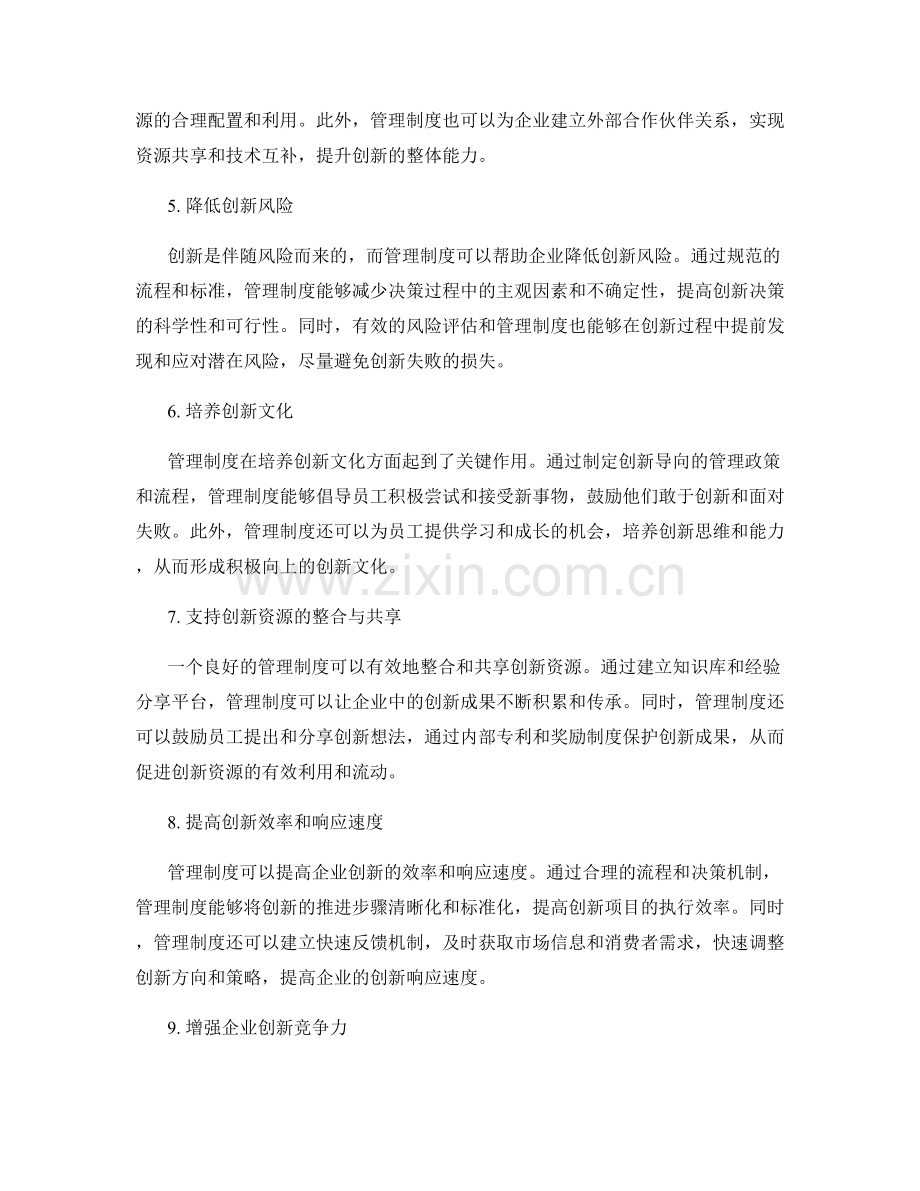 管理制度对企业创新的推动作用.docx_第2页