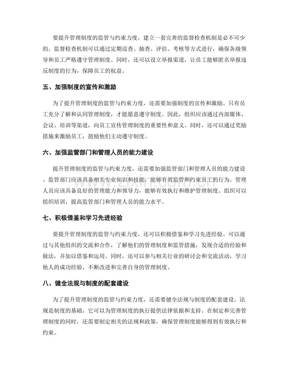 管理制度的监管与约束力度.docx_第2页