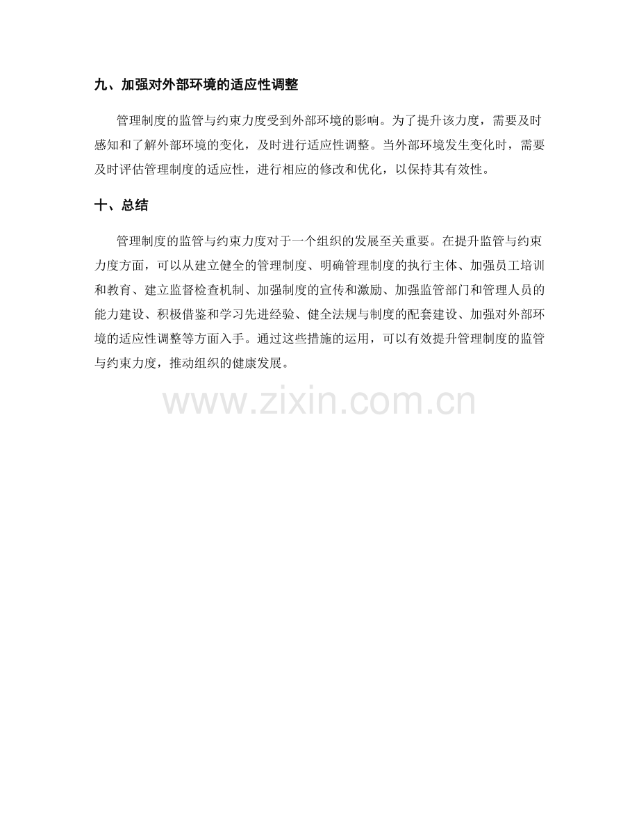 管理制度的监管与约束力度.docx_第3页