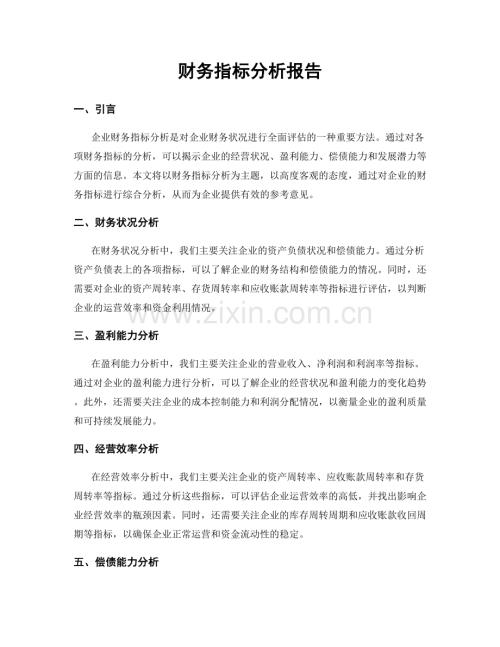 财务指标分析报告.docx