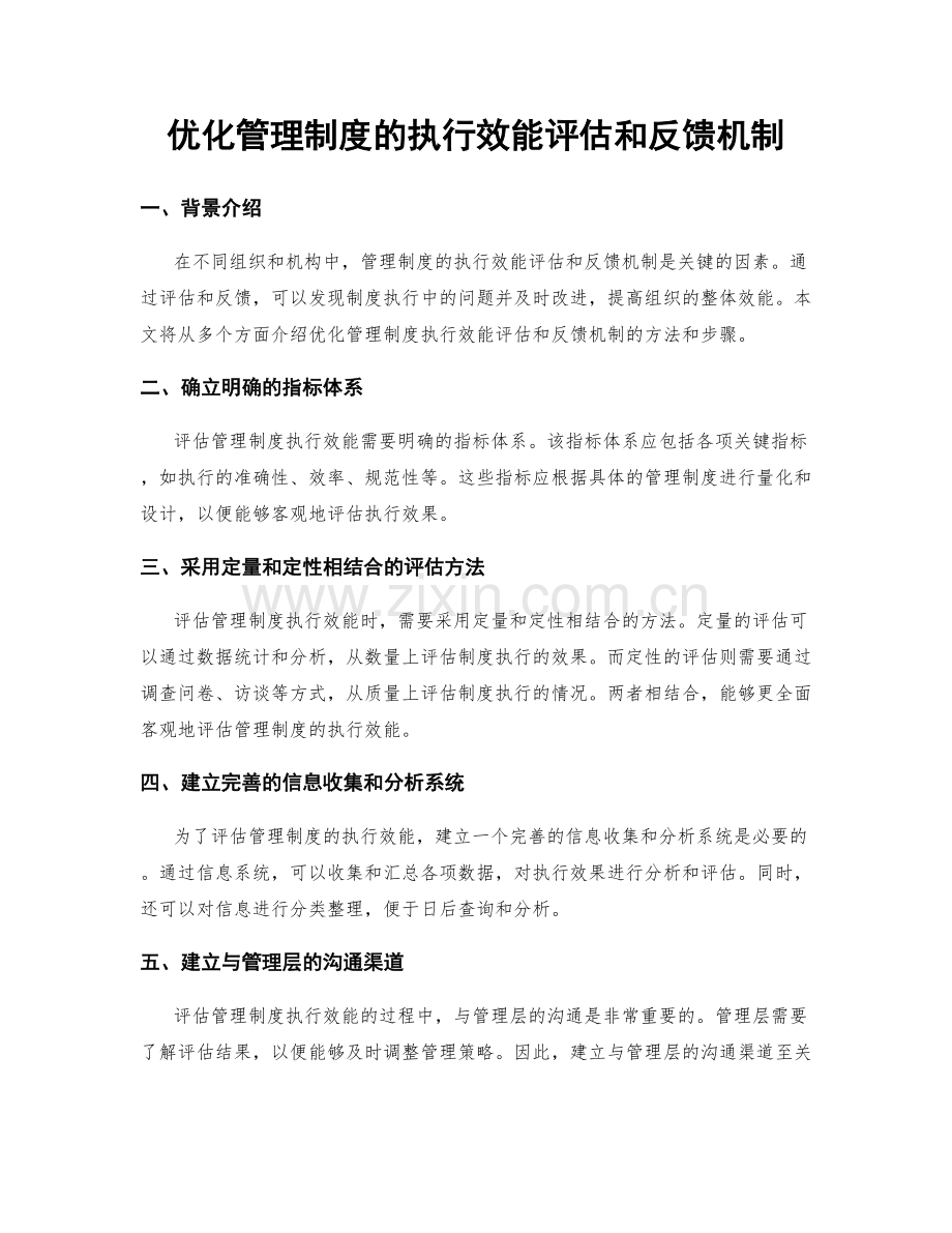 优化管理制度的执行效能评估和反馈机制.docx_第1页