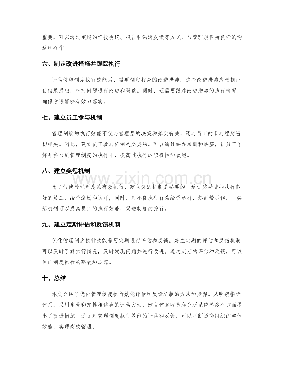 优化管理制度的执行效能评估和反馈机制.docx_第2页