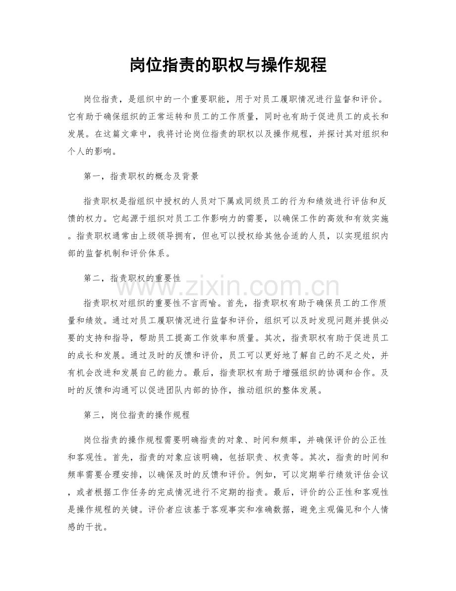 岗位职责的职权与操作规程.docx_第1页