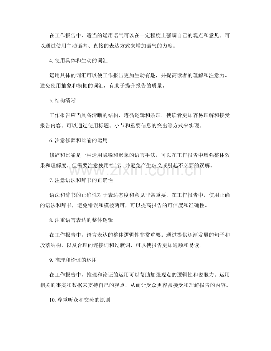 工作报告中的态度与语言表达技巧.docx_第2页