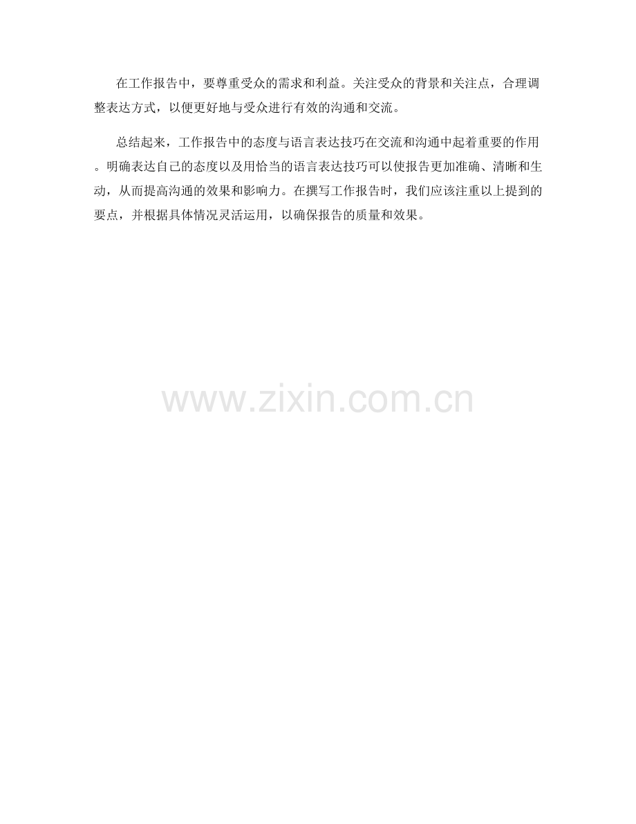 工作报告中的态度与语言表达技巧.docx_第3页