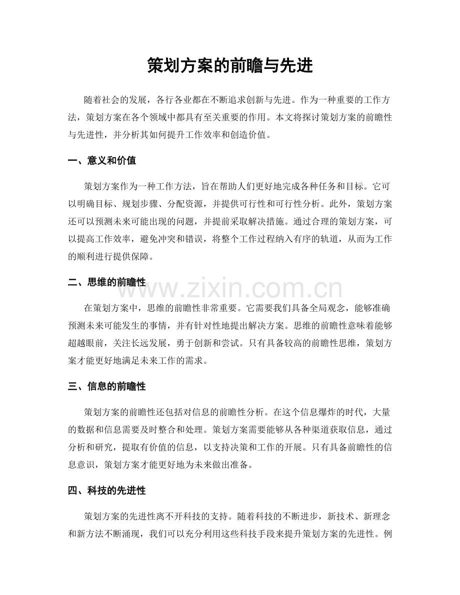 策划方案的前瞻与先进.docx_第1页