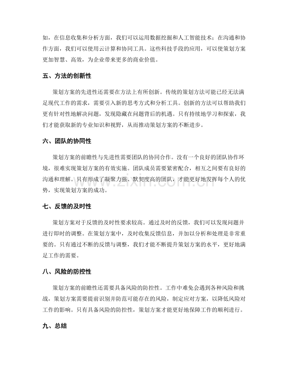 策划方案的前瞻与先进.docx_第2页