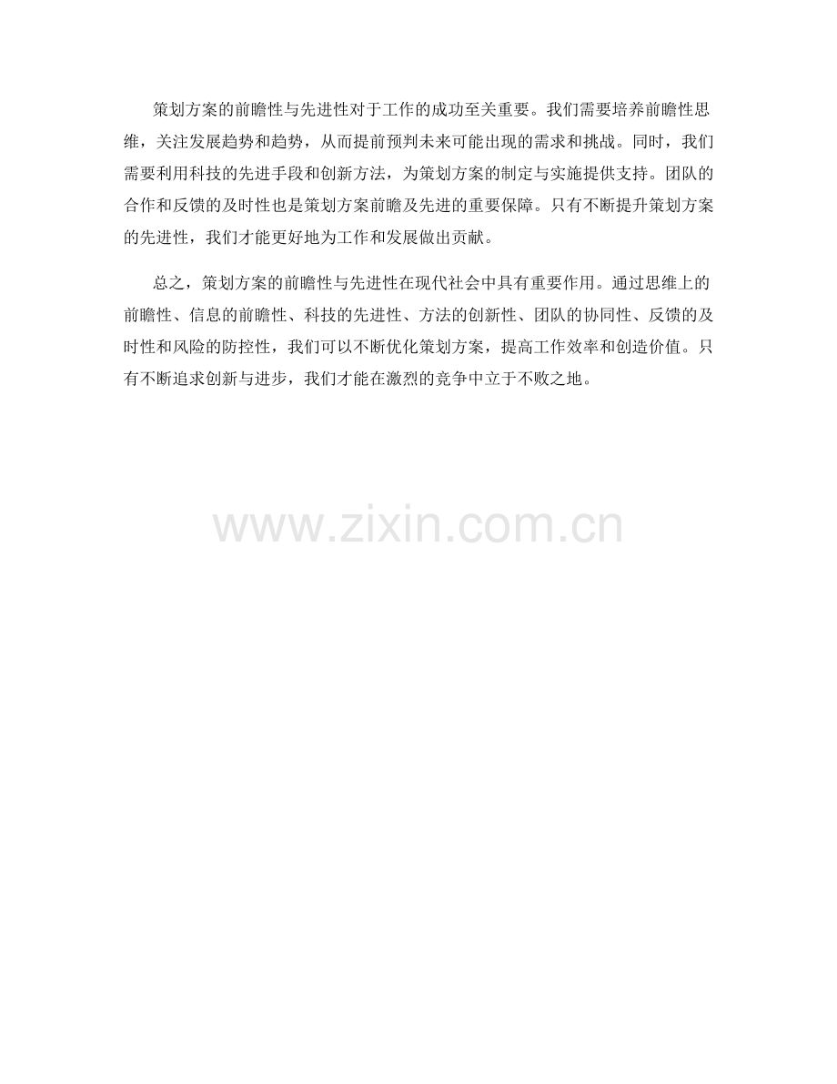 策划方案的前瞻与先进.docx_第3页