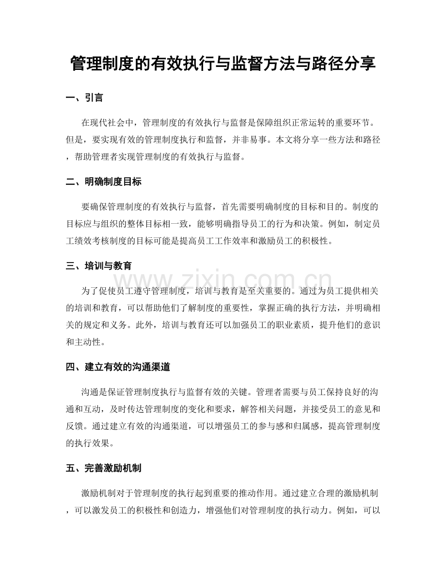 管理制度的有效执行与监督方法与路径分享.docx_第1页