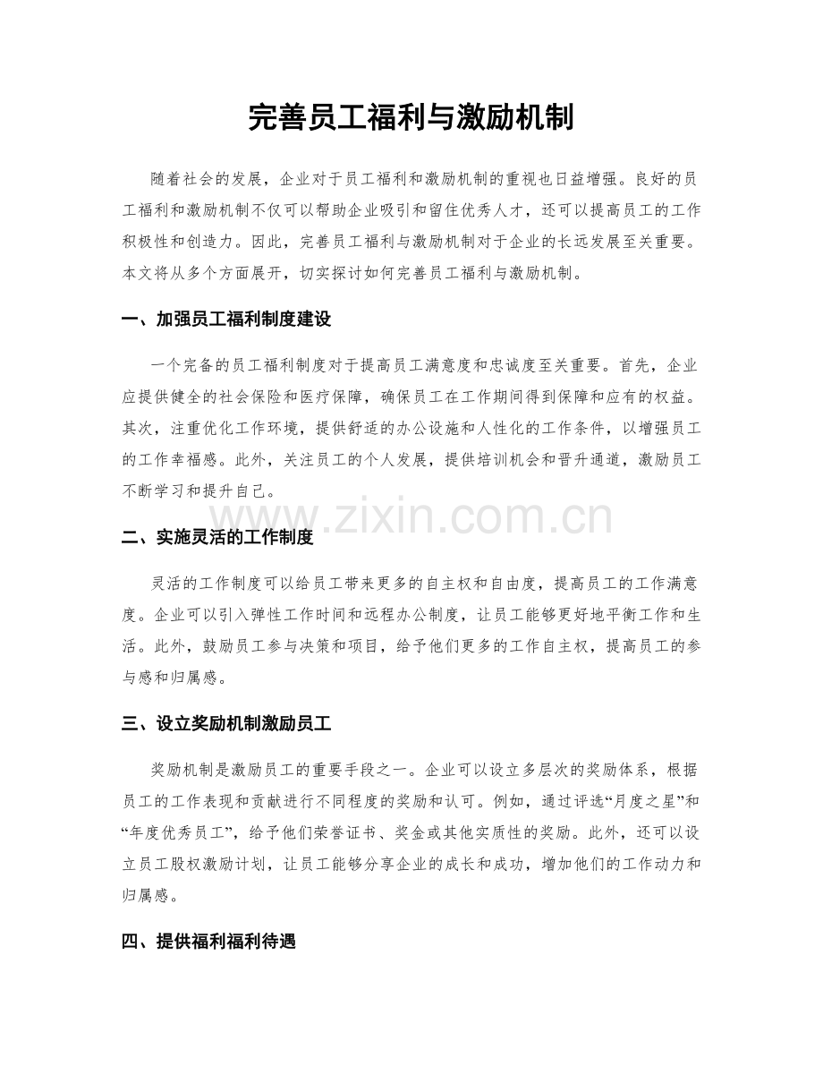 完善员工福利与激励机制.docx_第1页