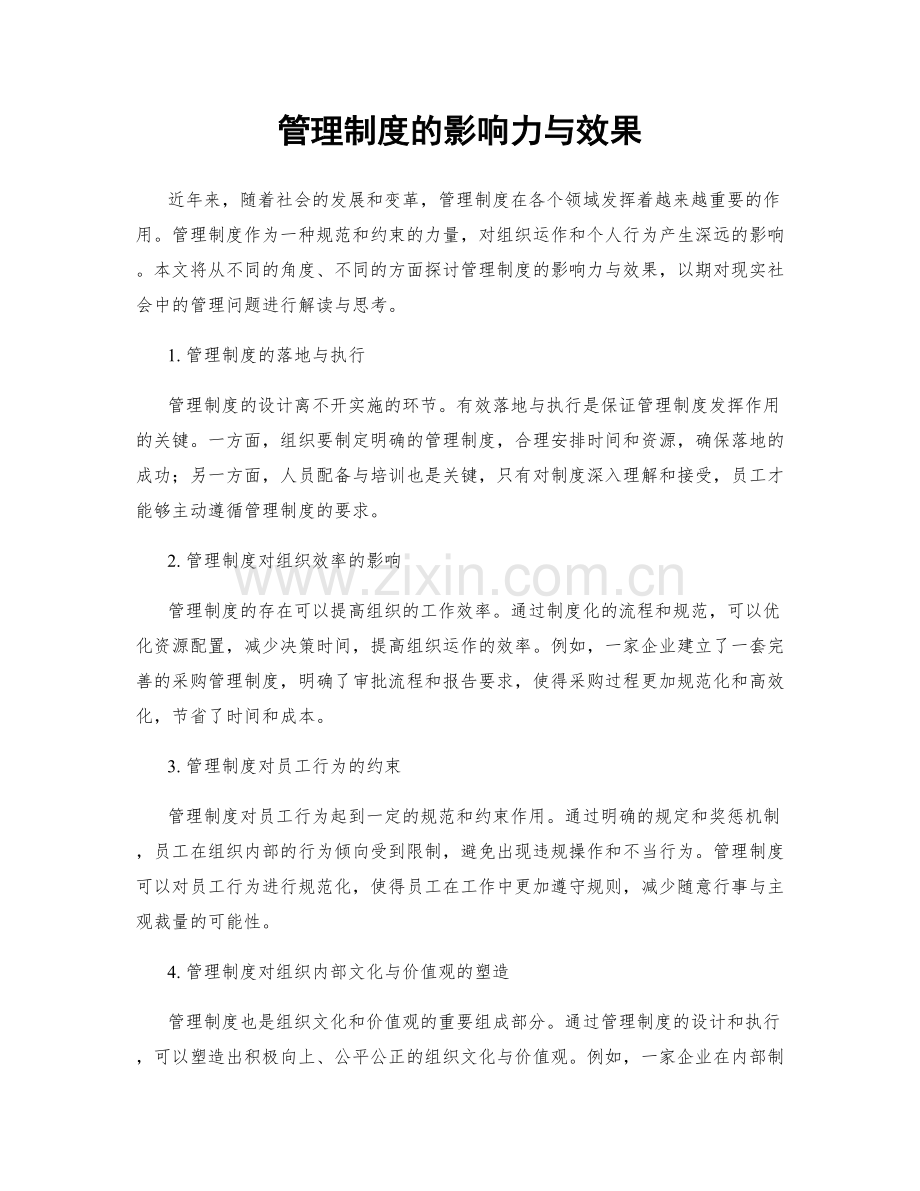 管理制度的影响力与效果.docx_第1页