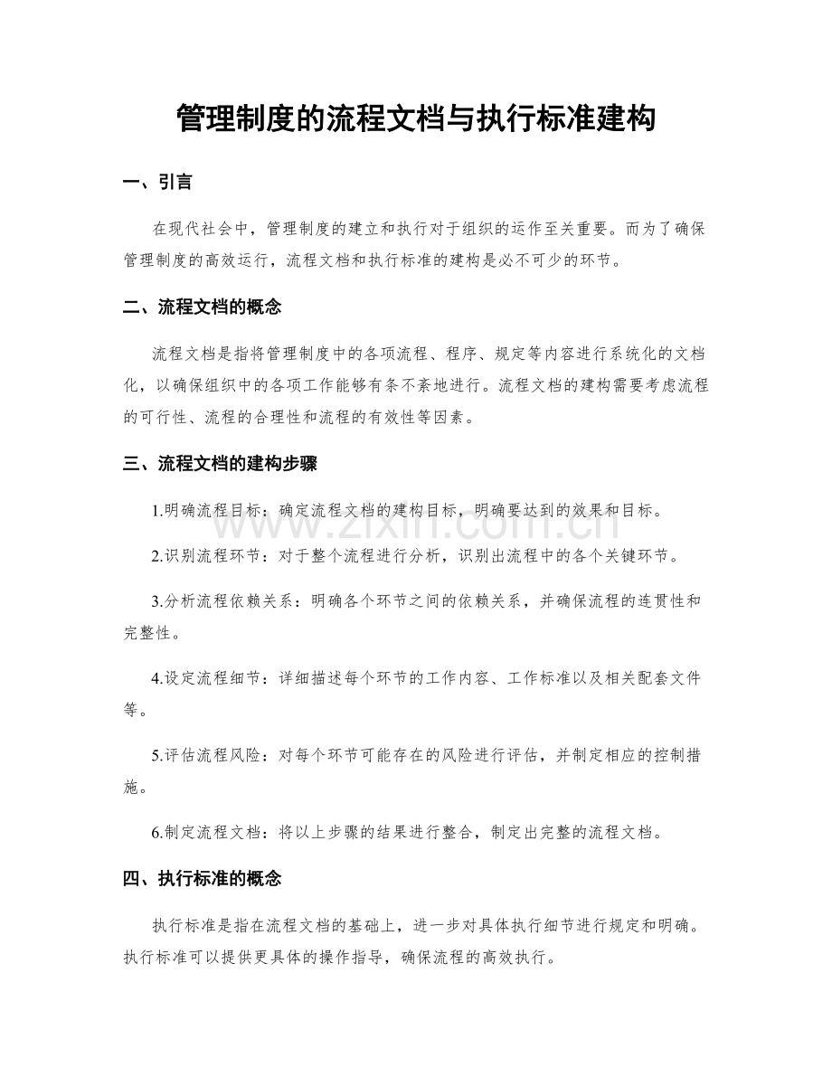 管理制度的流程文档与执行标准建构.docx_第1页