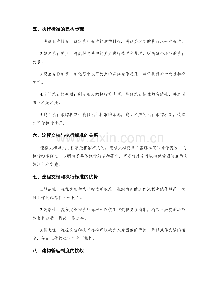 管理制度的流程文档与执行标准建构.docx_第2页