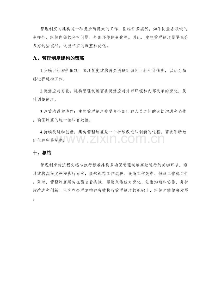 管理制度的流程文档与执行标准建构.docx_第3页