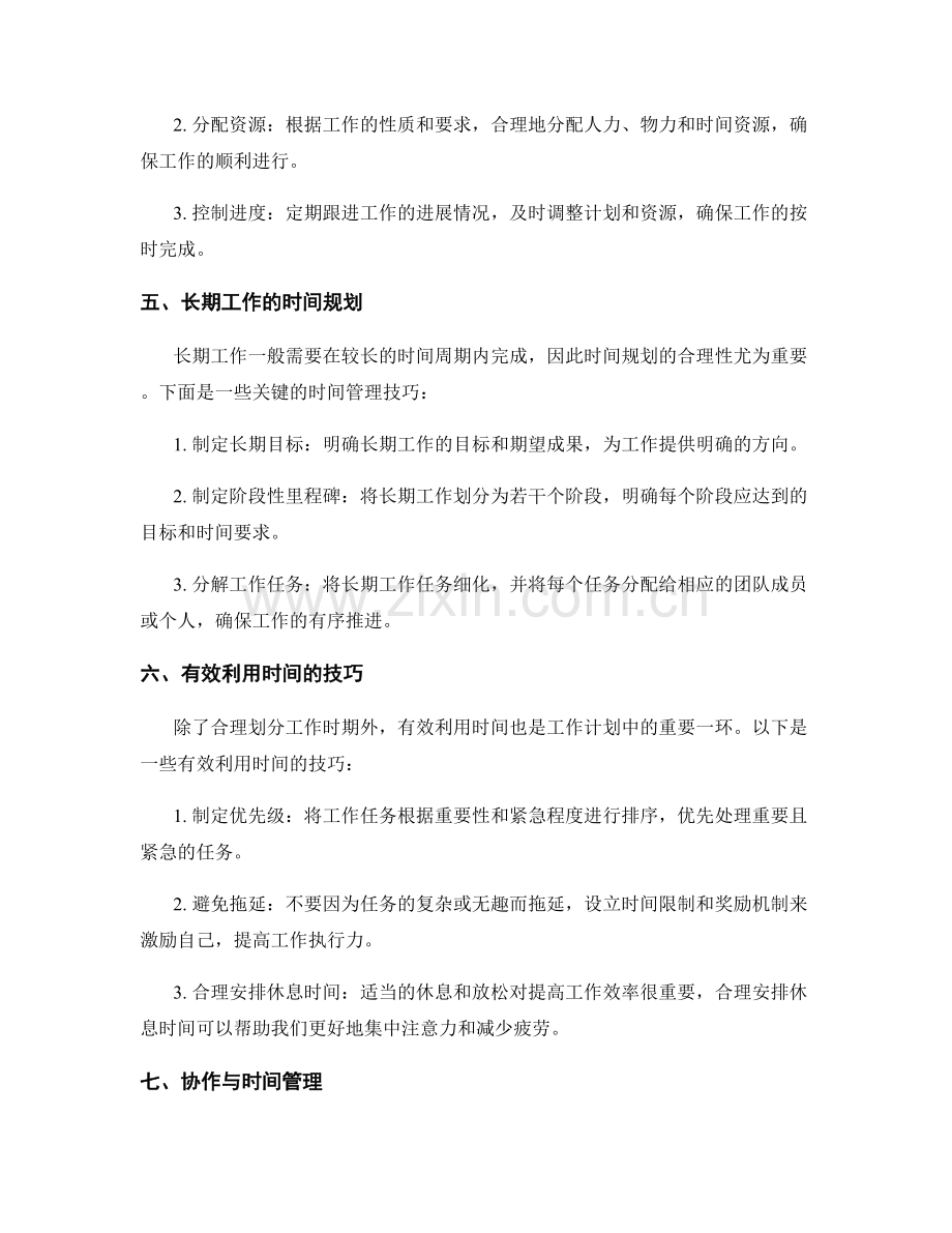 工作计划的时期划分和时间安排.docx_第2页