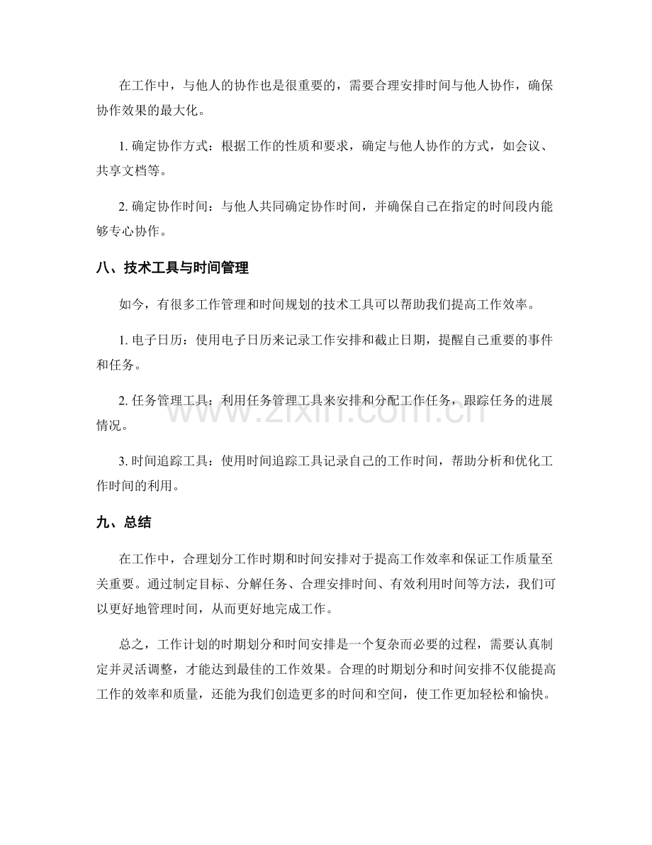 工作计划的时期划分和时间安排.docx_第3页