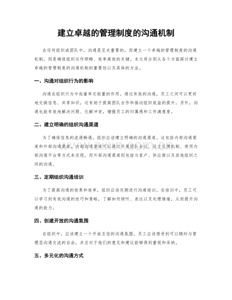 建立卓越的管理制度的沟通机制.docx_第1页