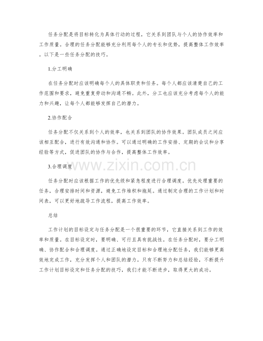 工作计划的目标设定与任务分配技巧.docx_第2页