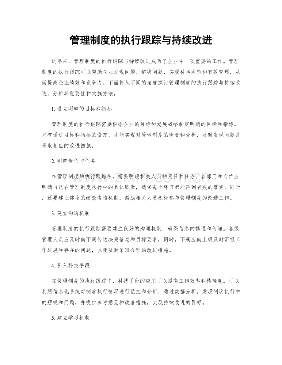 管理制度的执行跟踪与持续改进.docx_第1页