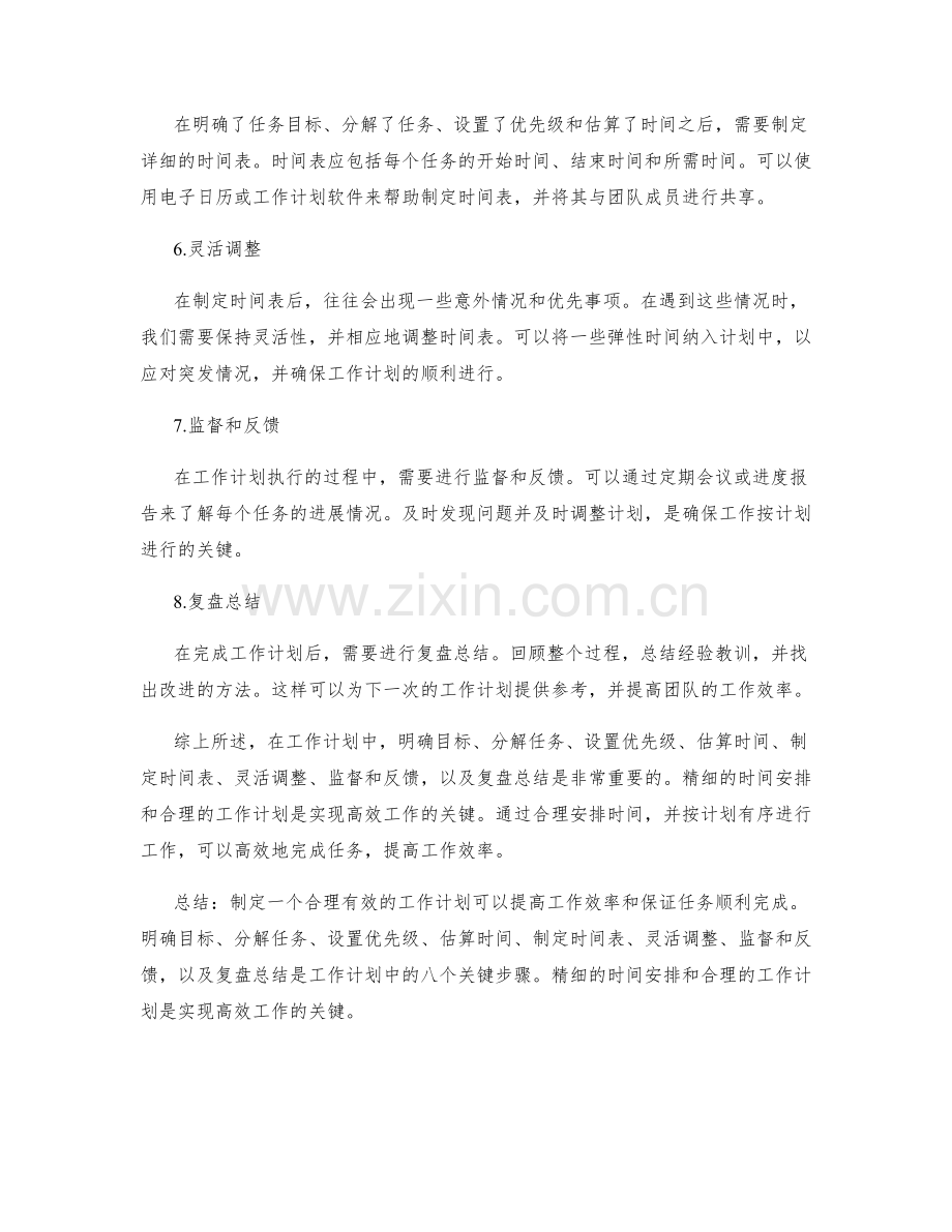 工作计划中的八个关键步骤和精细时间安排.docx_第2页