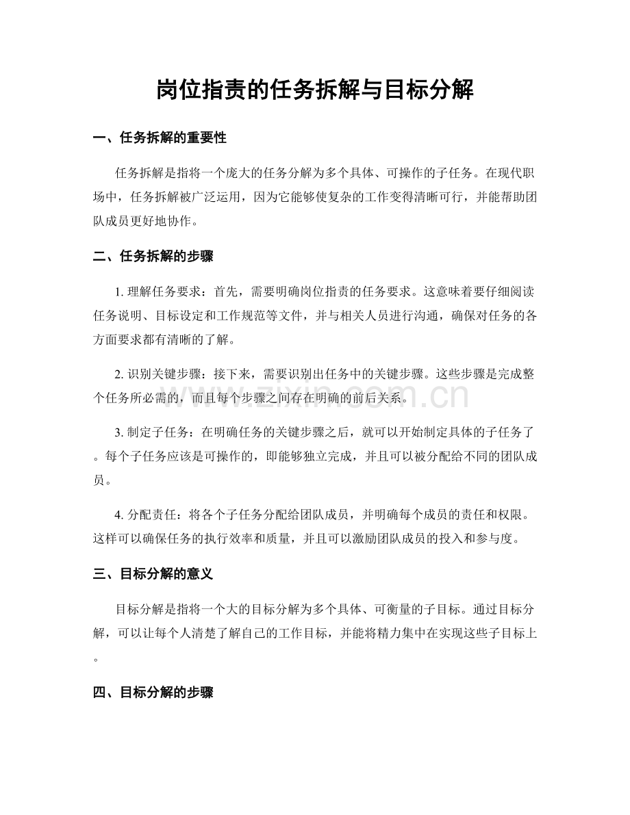 岗位指责的任务拆解与目标分解.docx_第1页