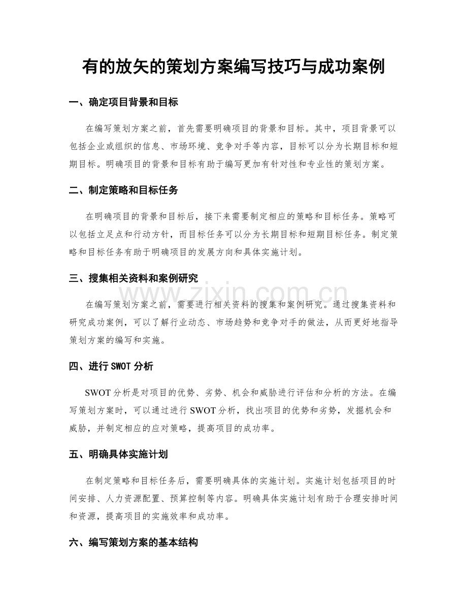 有的放矢的策划方案编写技巧与成功案例.docx_第1页