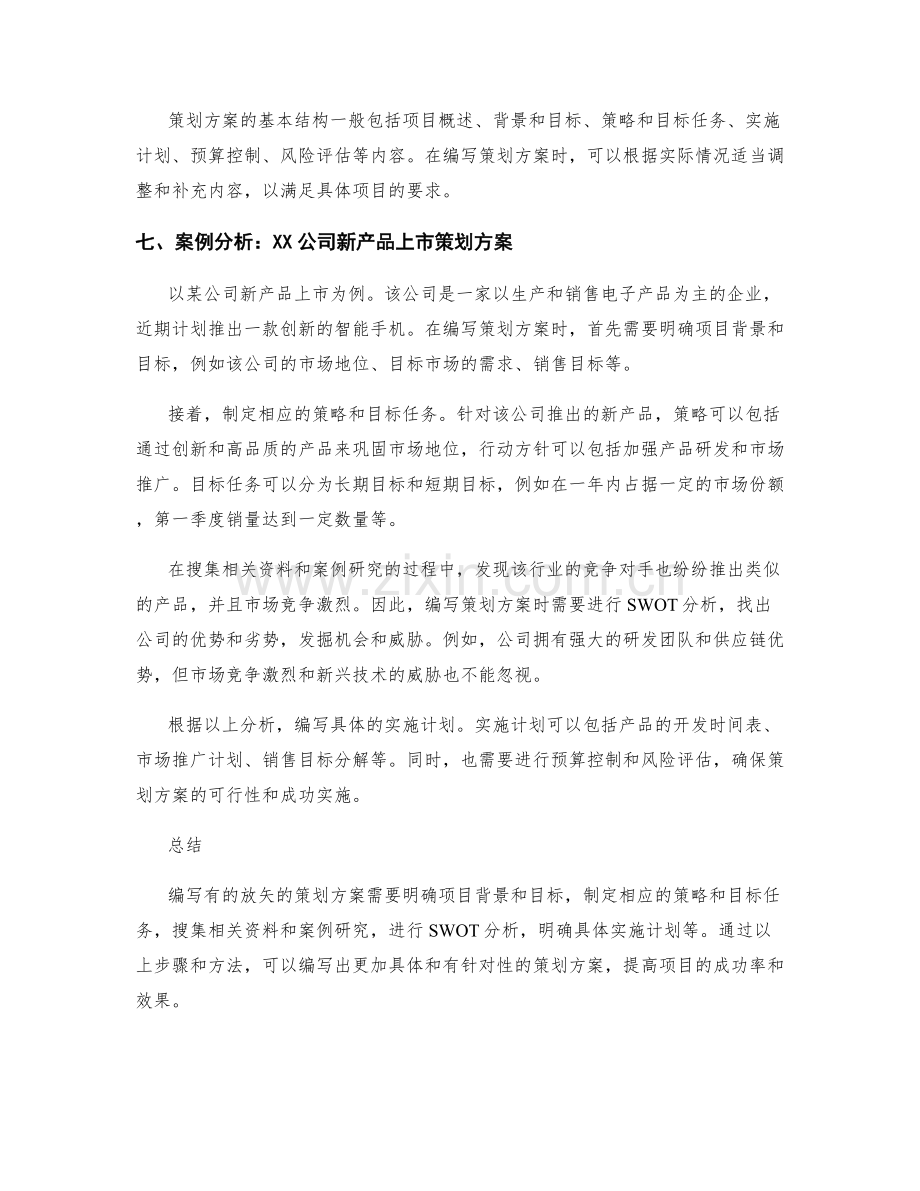 有的放矢的策划方案编写技巧与成功案例.docx_第2页