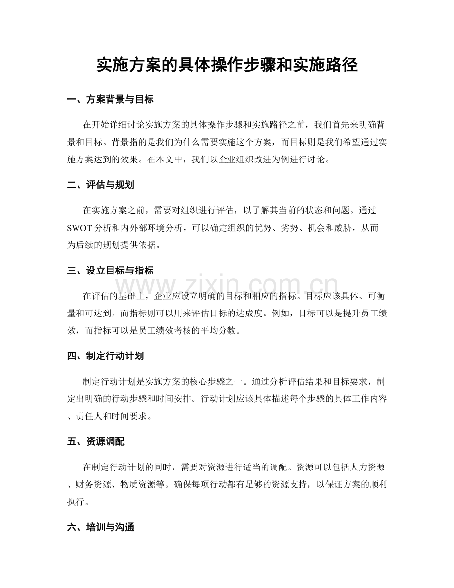 实施方案的具体操作步骤和实施路径.docx_第1页