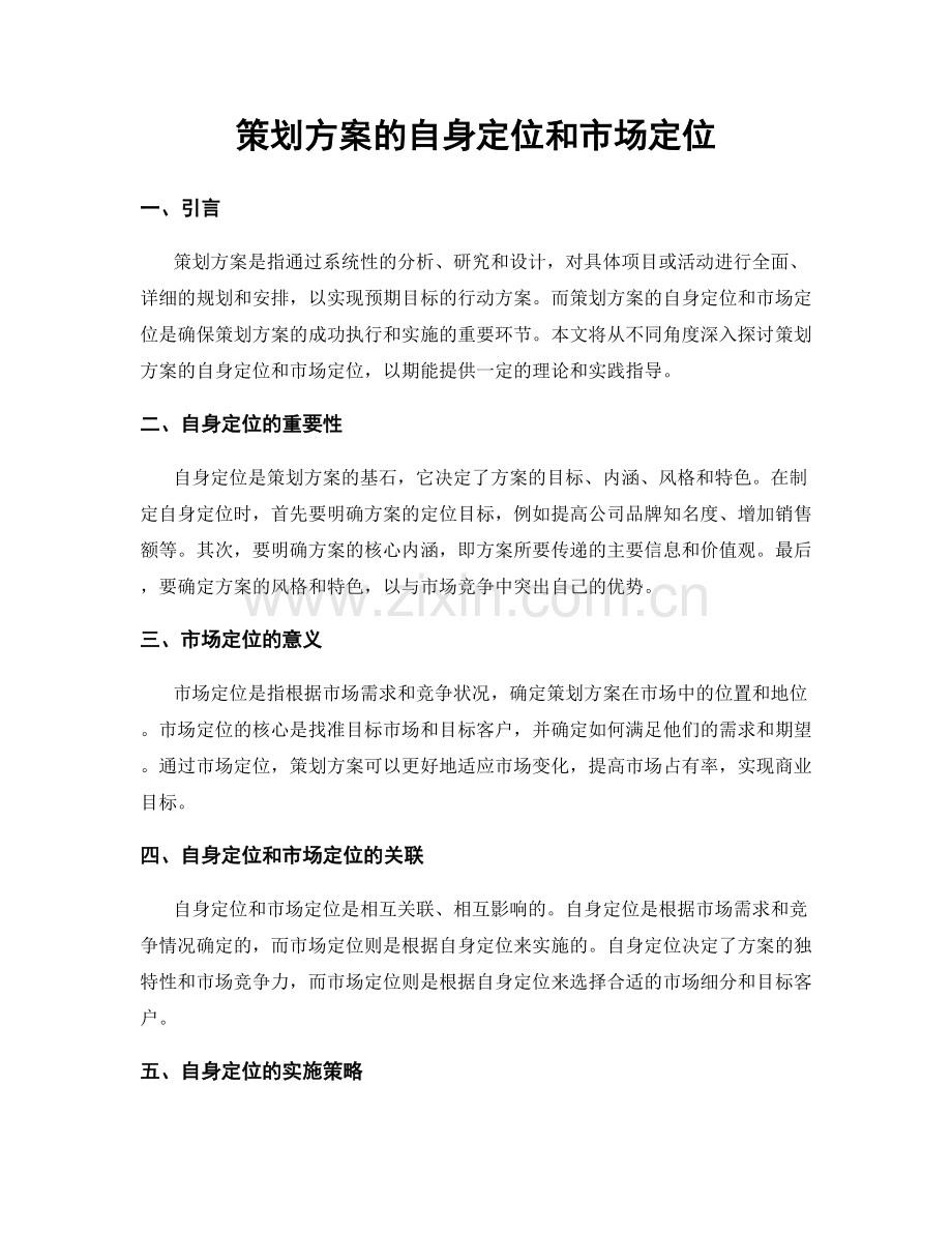 策划方案的自身定位和市场定位.docx_第1页