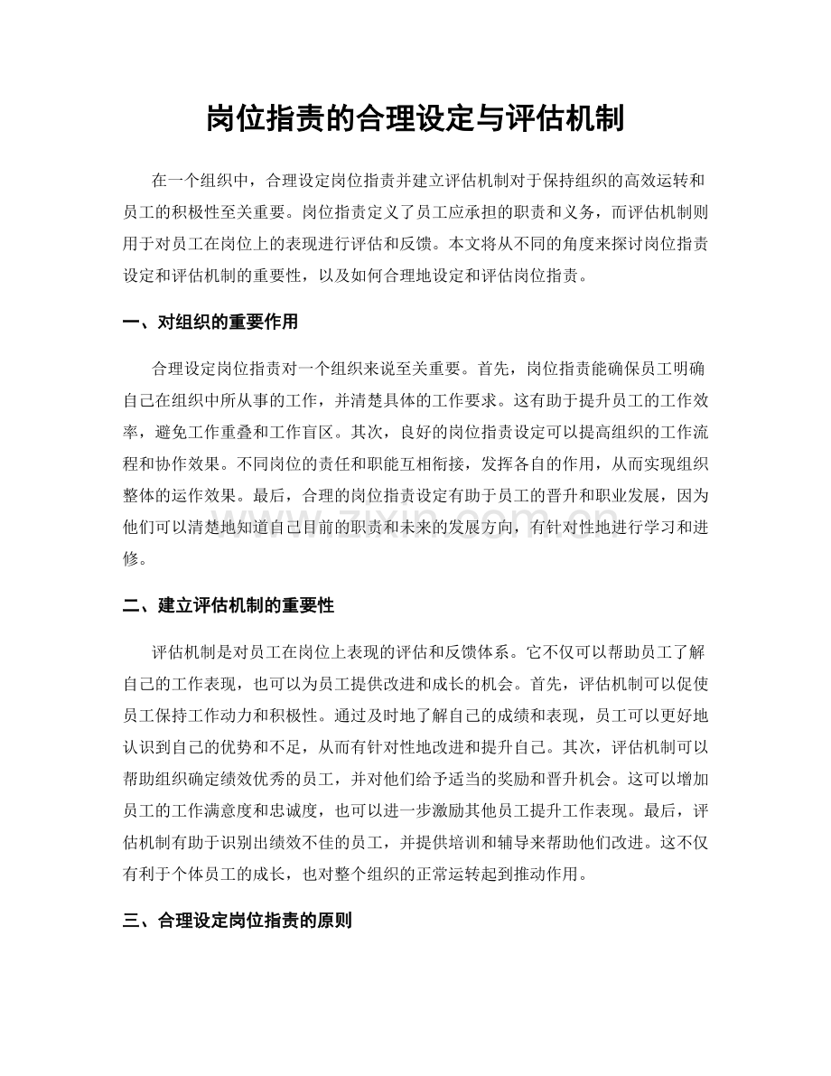 岗位职责的合理设定与评估机制.docx_第1页