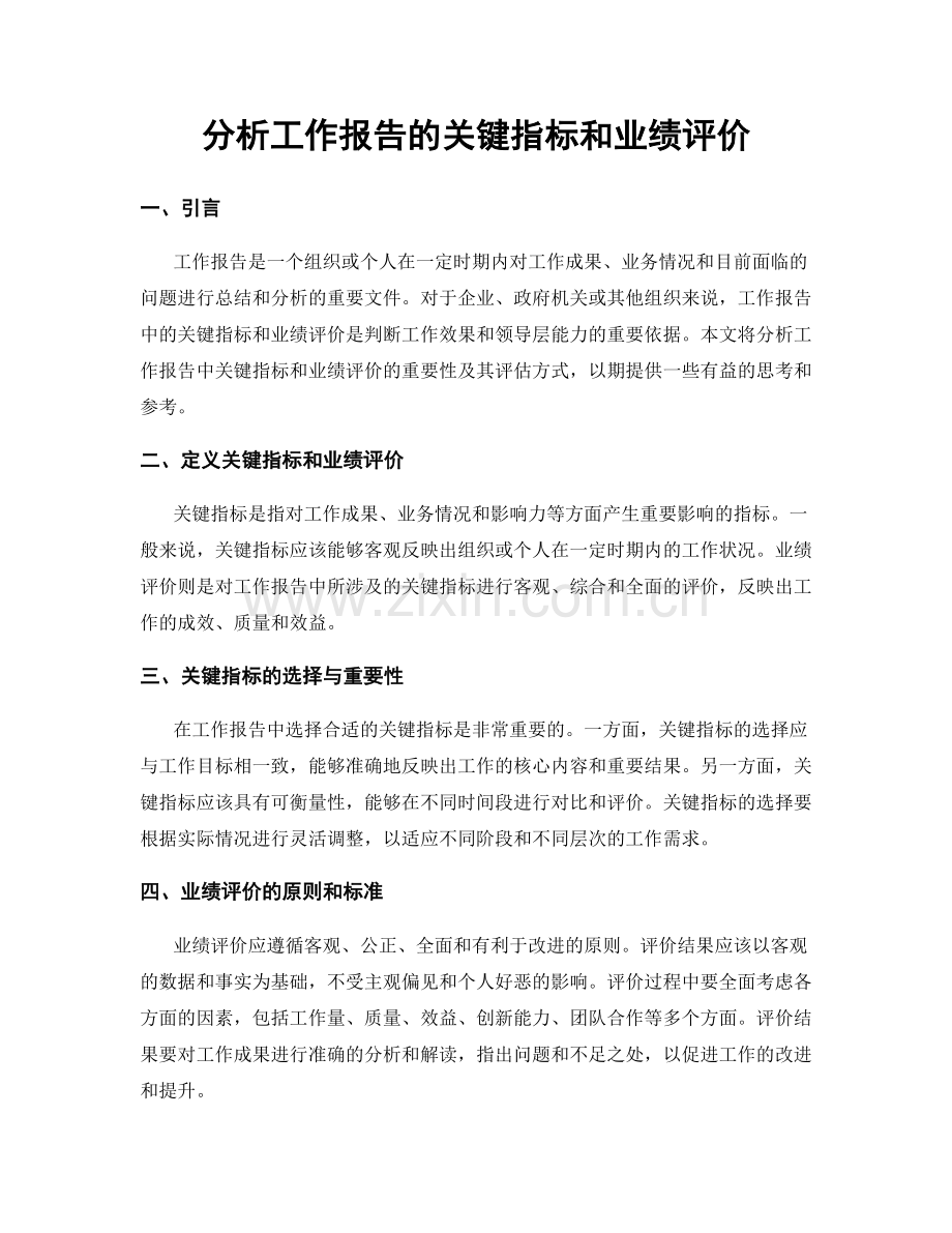 分析工作报告的关键指标和业绩评价.docx_第1页