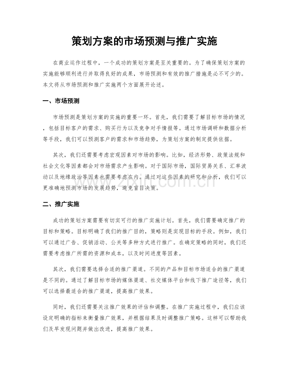 策划方案的市场预测与推广实施.docx_第1页