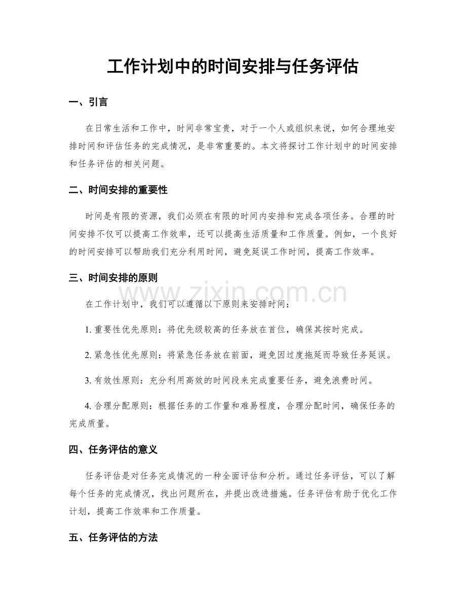 工作计划中的时间安排与任务评估.docx_第1页