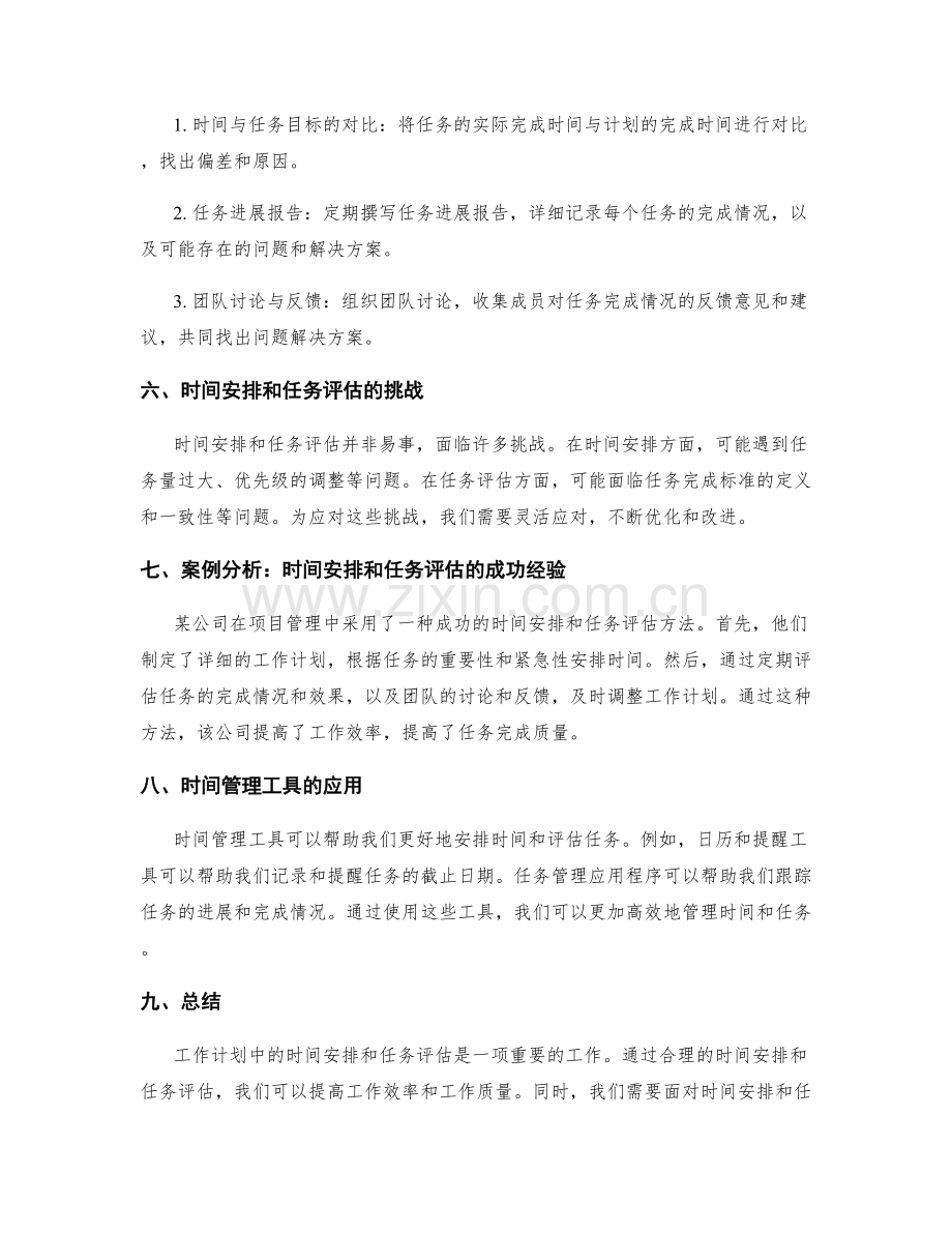 工作计划中的时间安排与任务评估.docx_第2页