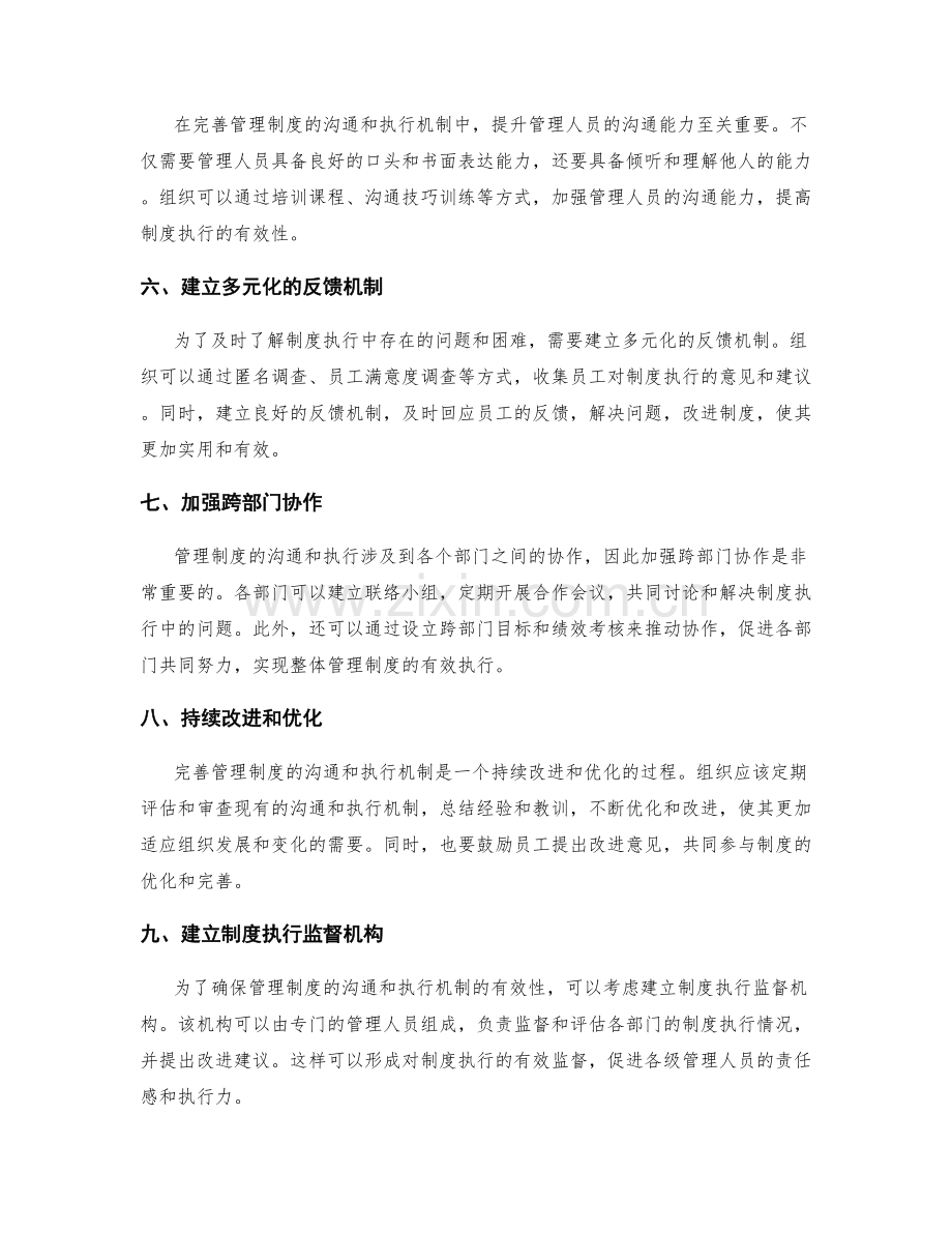 完善管理制度的沟通和执行机制.docx_第2页