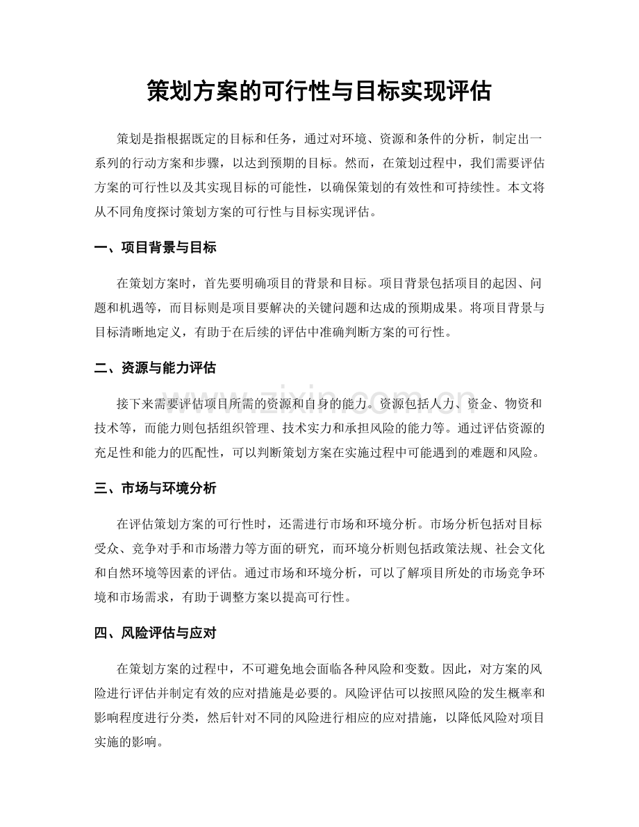 策划方案的可行性与目标实现评估.docx_第1页