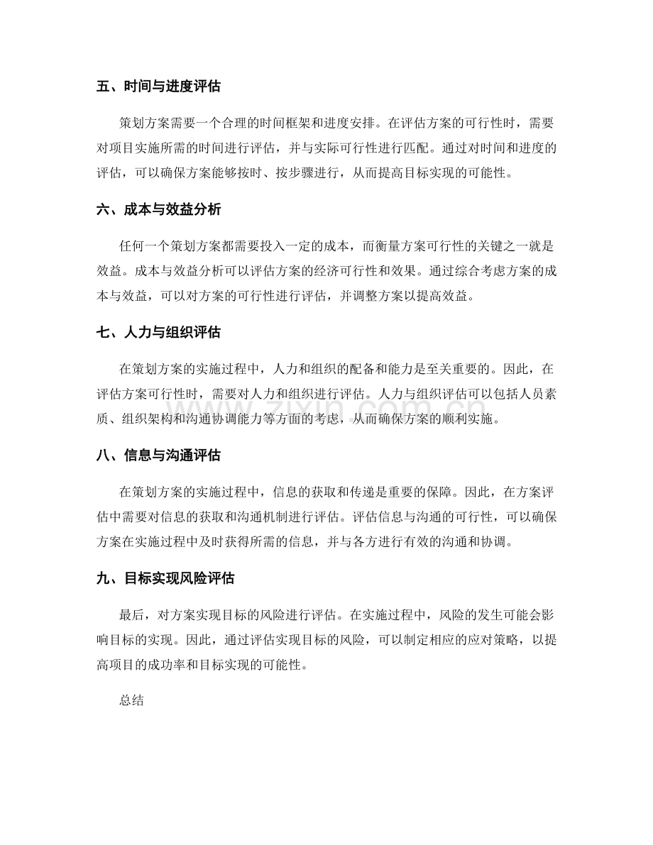 策划方案的可行性与目标实现评估.docx_第2页