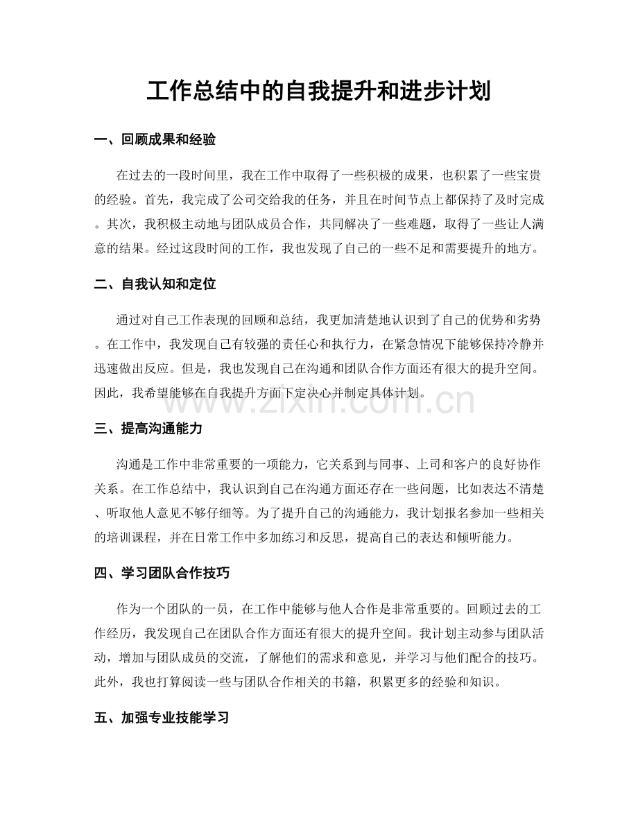 工作总结中的自我提升和进步计划.docx_第1页